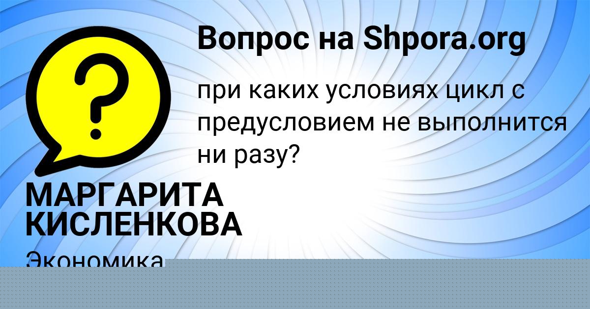 Картинка с текстом вопроса от пользователя МАРГАРИТА КИСЛЕНКОВА
