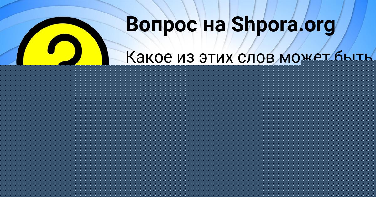 Картинка с текстом вопроса от пользователя Диля Ледкова