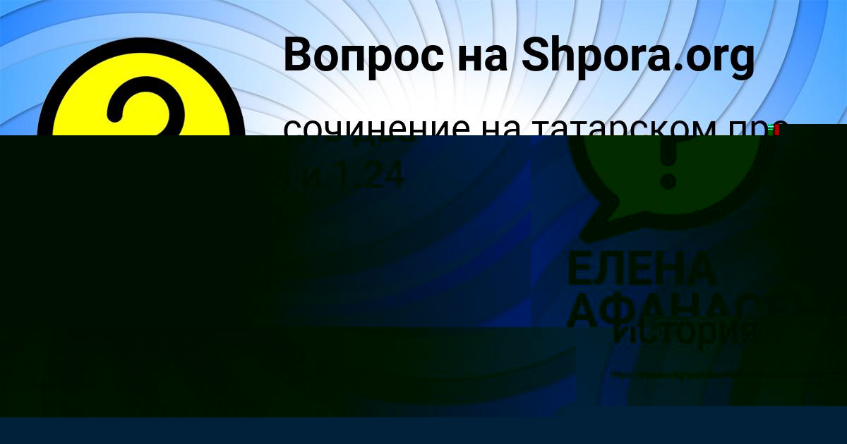 Картинка с текстом вопроса от пользователя Danya Grishin