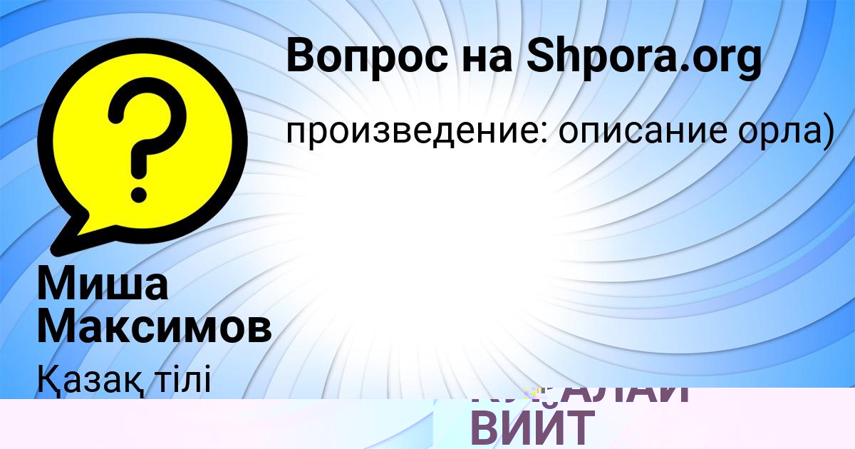 Картинка с текстом вопроса от пользователя Миша Максимов
