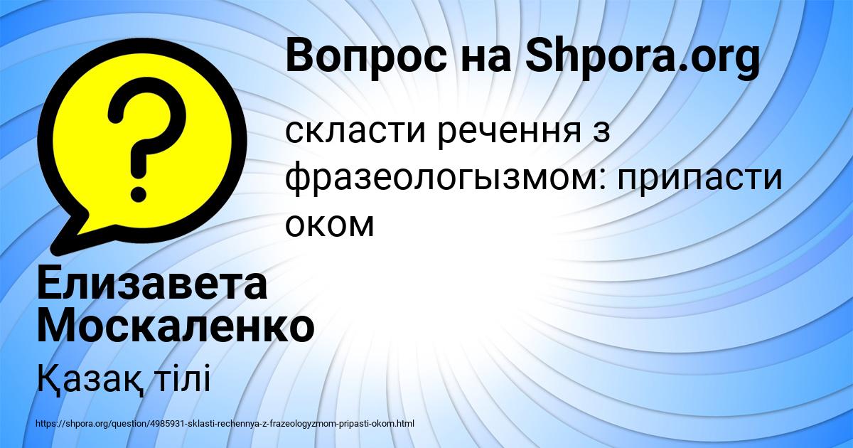 Картинка с текстом вопроса от пользователя Елизавета Москаленко