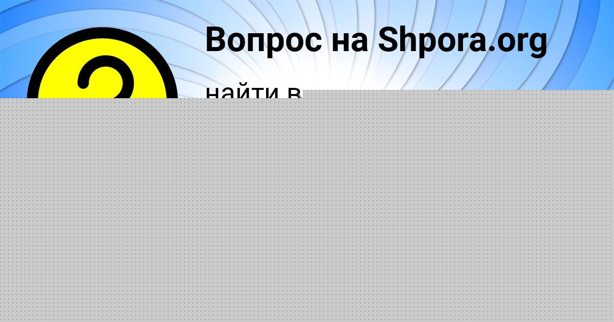Картинка с текстом вопроса от пользователя Вика Пичугина