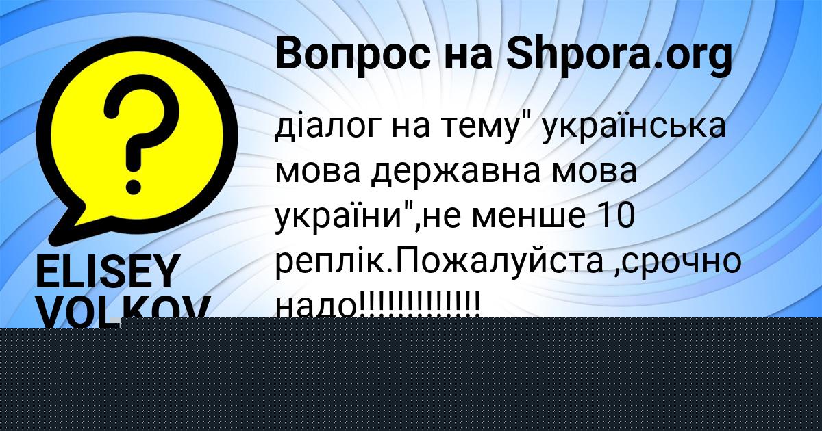 Картинка с текстом вопроса от пользователя ELISEY VOLKOV