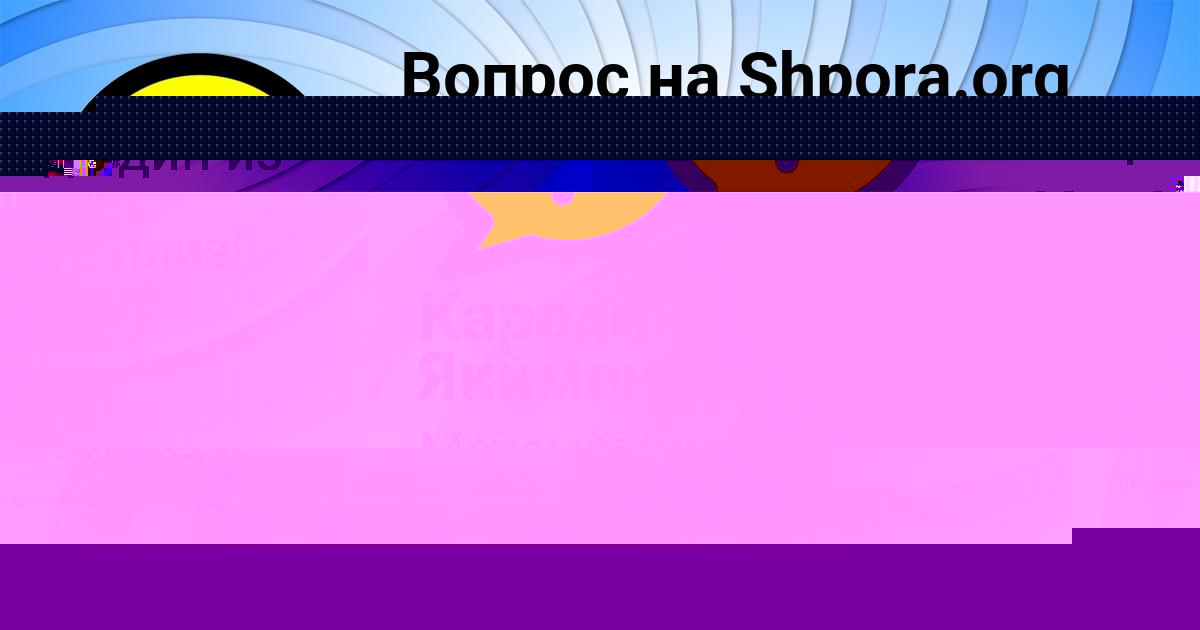 Картинка с текстом вопроса от пользователя Каролина Якименко