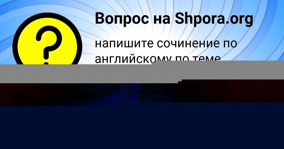 Картинка с текстом вопроса от пользователя Стася Голова
