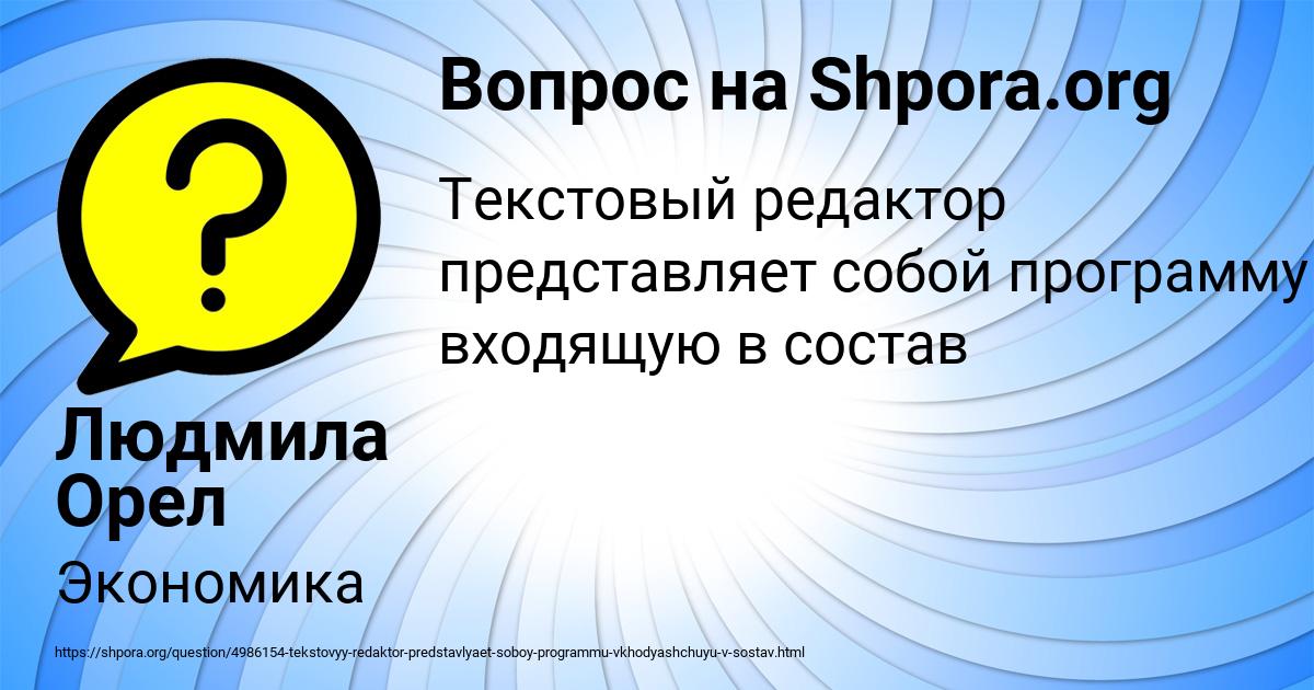 Картинка с текстом вопроса от пользователя Людмила Орел