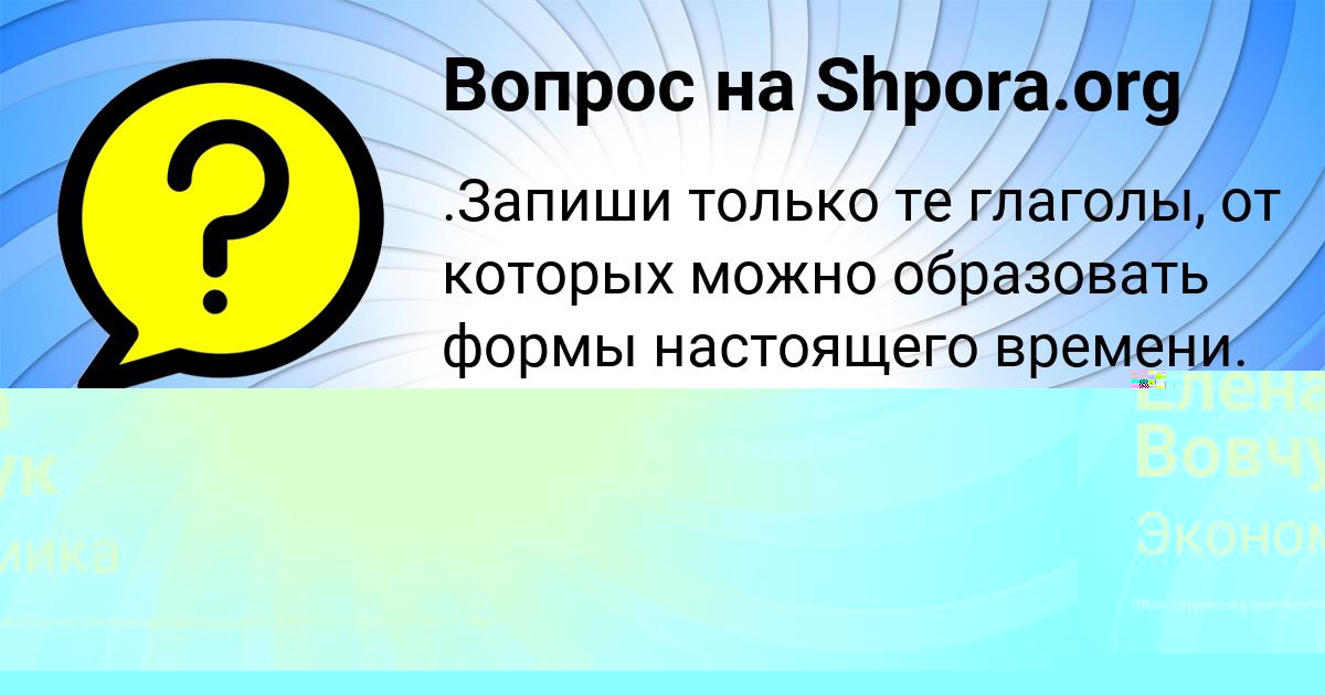 Картинка с текстом вопроса от пользователя Елена Вовчук