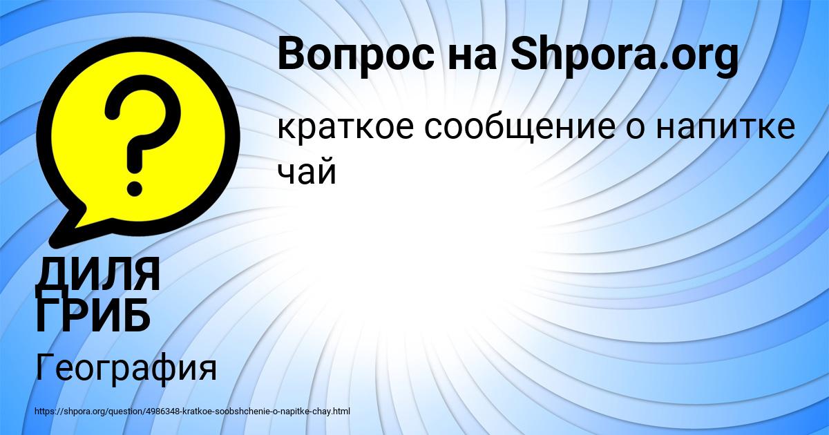 Картинка с текстом вопроса от пользователя ДИЛЯ ГРИБ