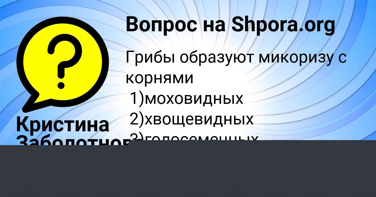 Картинка с текстом вопроса от пользователя Кристина Заболотнова