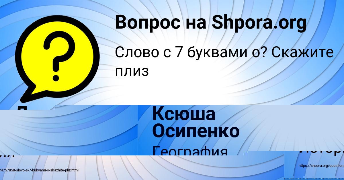 Картинка с текстом вопроса от пользователя Ксюша Осипенко