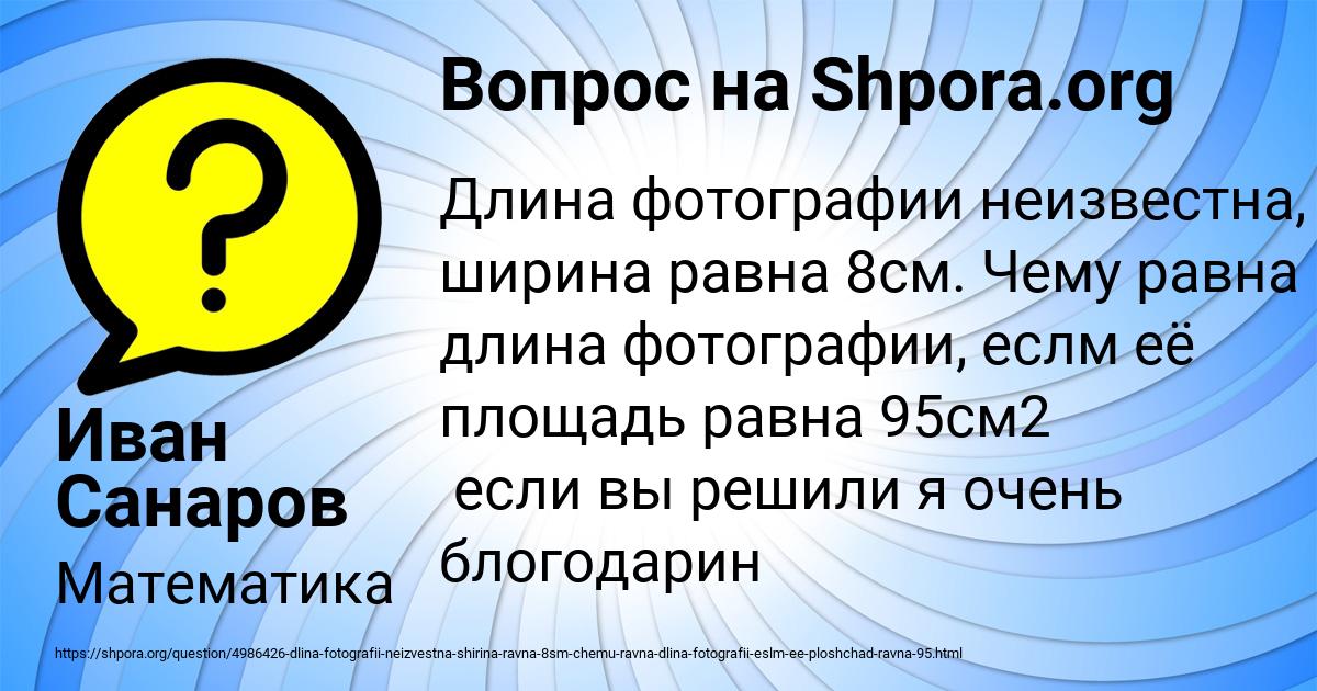 Картинка с текстом вопроса от пользователя Иван Санаров