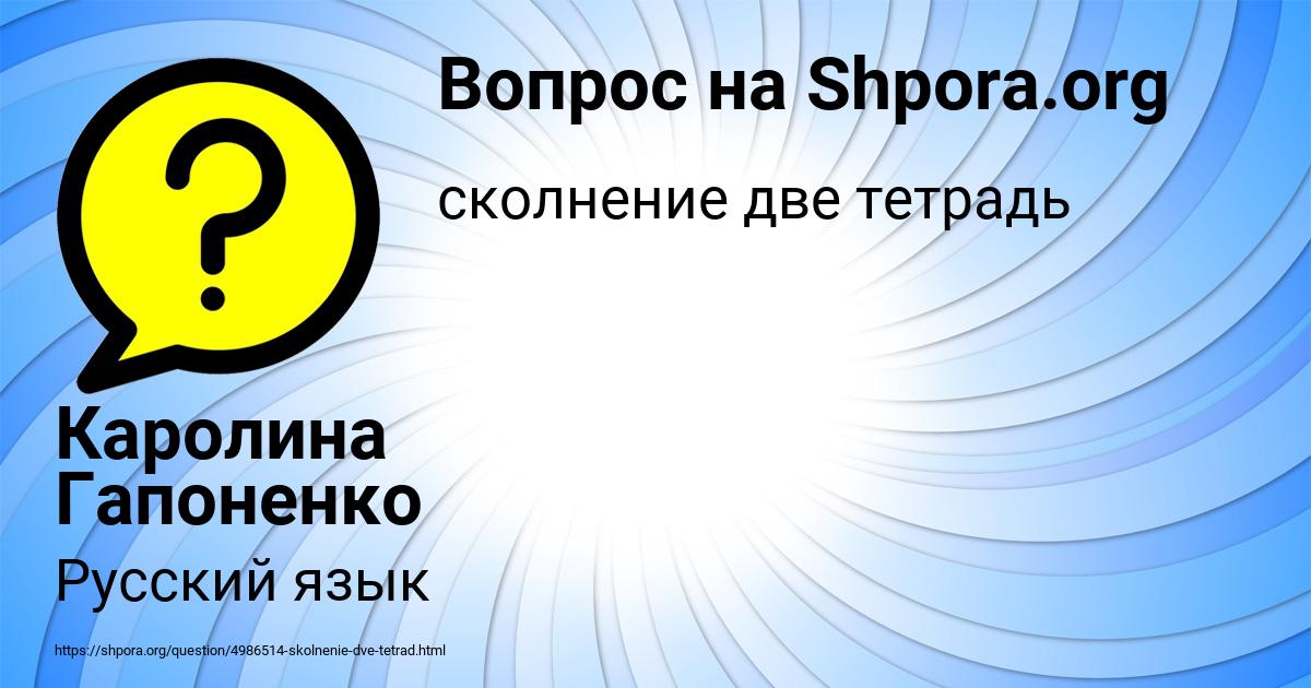 Картинка с текстом вопроса от пользователя Каролина Гапоненко