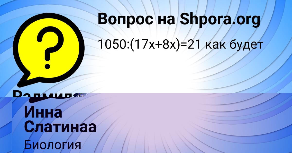 Картинка с текстом вопроса от пользователя Инна Слатинаа