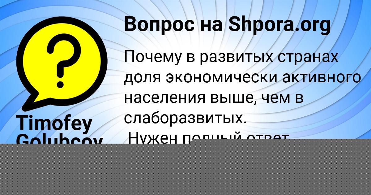 Картинка с текстом вопроса от пользователя Timofey Golubcov