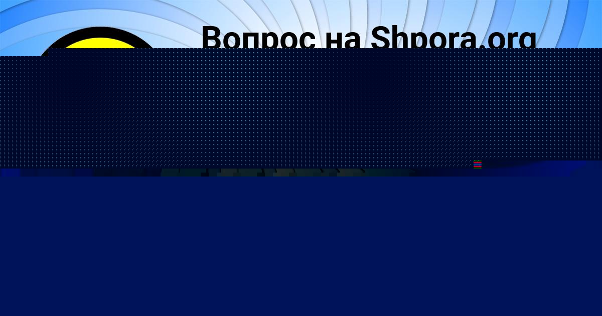 Картинка с текстом вопроса от пользователя ОЛЯ ЗАМЯТИНА