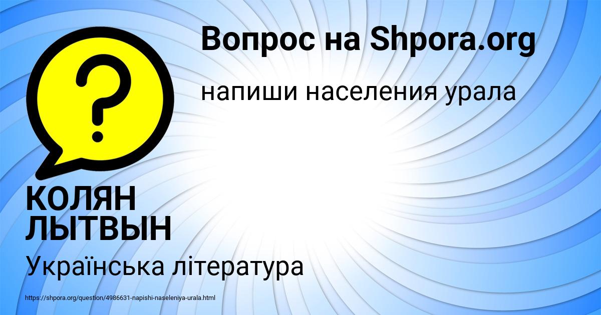 Картинка с текстом вопроса от пользователя КОЛЯН ЛЫТВЫН