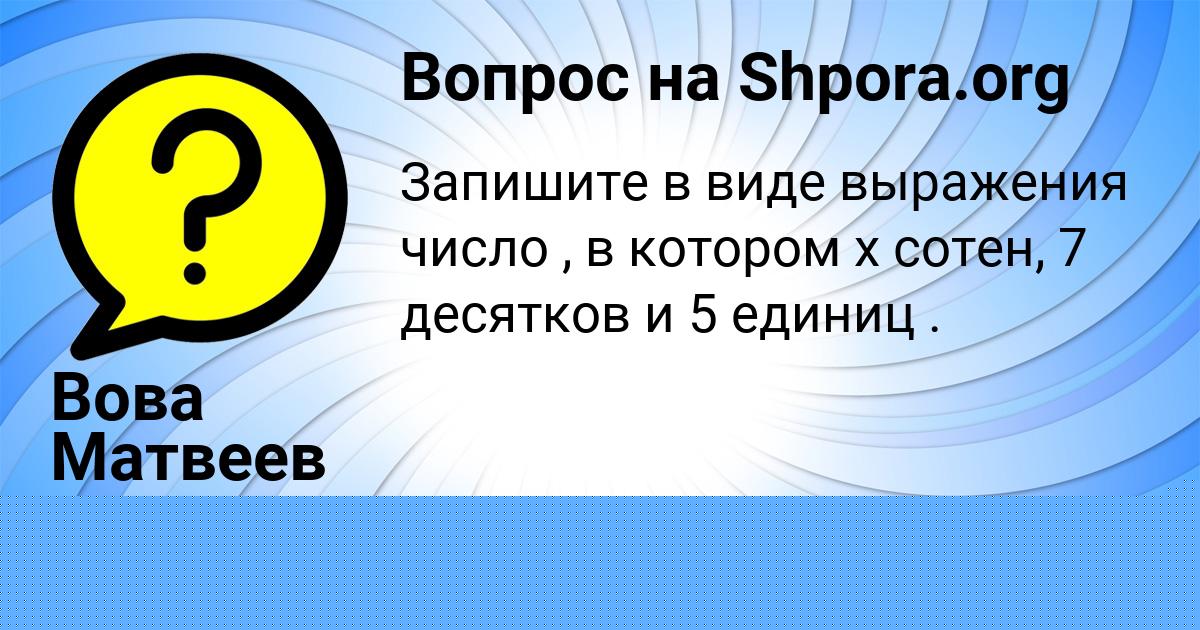Картинка с текстом вопроса от пользователя Вова Матвеев
