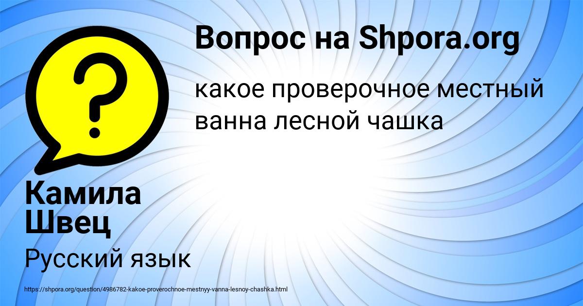 Картинка с текстом вопроса от пользователя Камила Швец