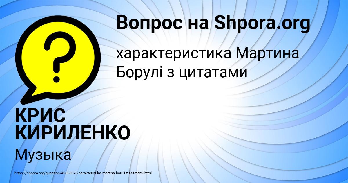 Картинка с текстом вопроса от пользователя КРИС КИРИЛЕНКО
