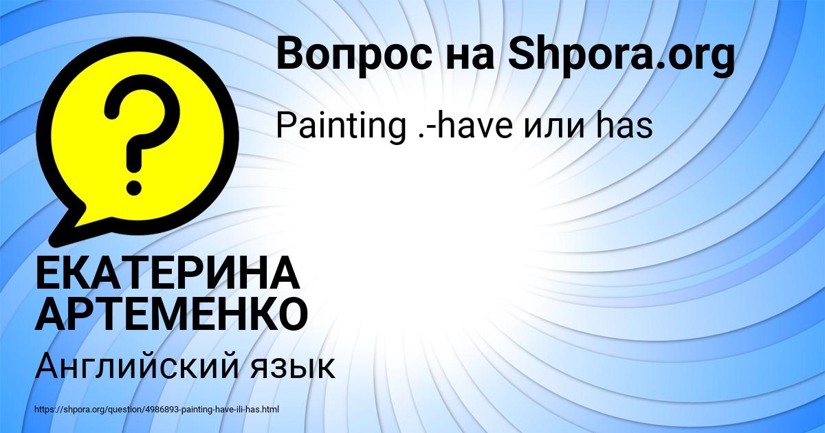 Картинка с текстом вопроса от пользователя ЕКАТЕРИНА АРТЕМЕНКО