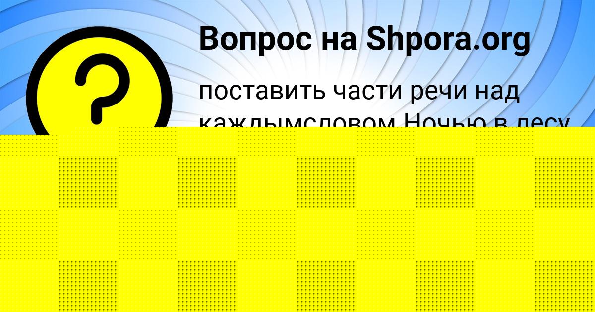Картинка с текстом вопроса от пользователя Анжела Стельмашенко