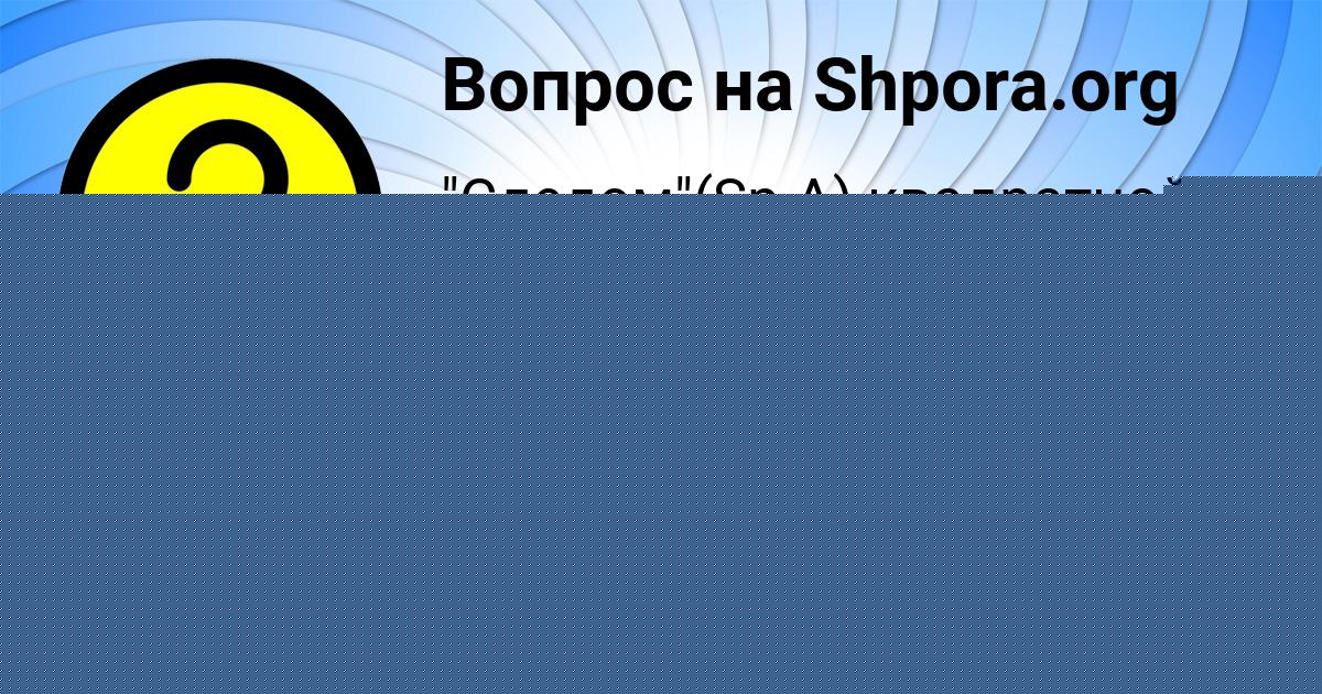 Картинка с текстом вопроса от пользователя АЛИНКА ПАВЛЮЧЕНКО