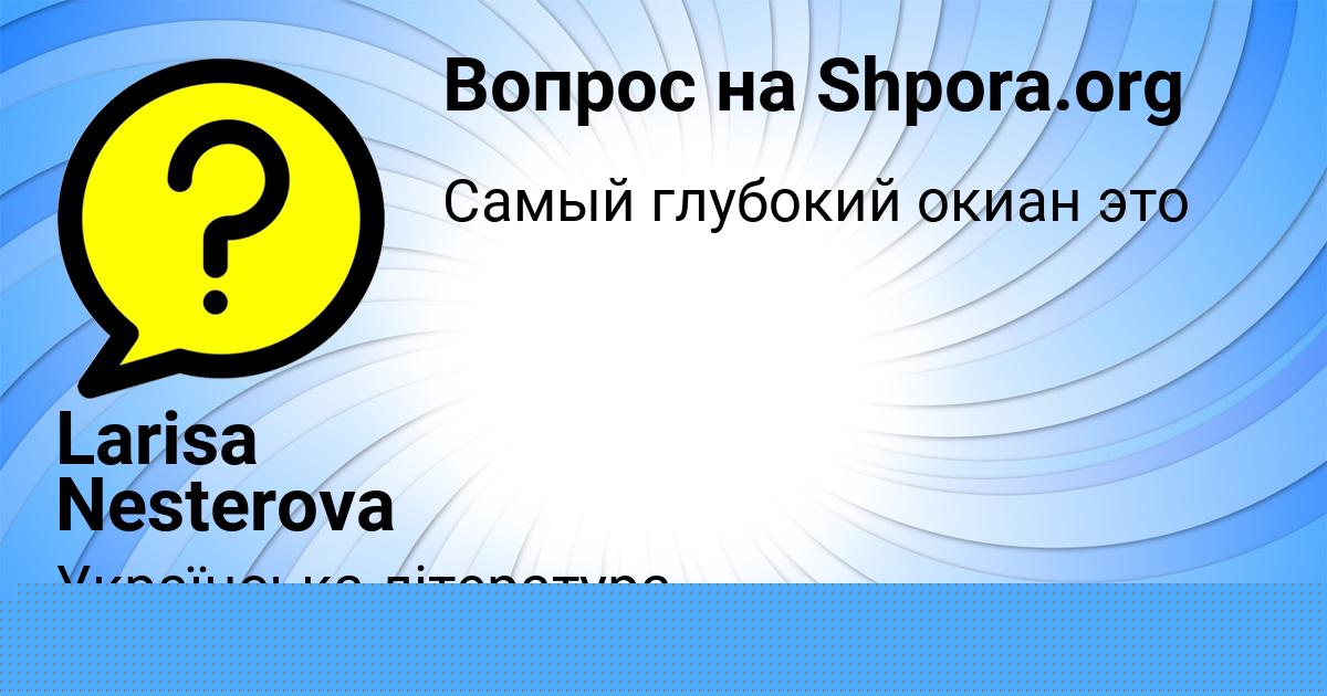 Картинка с текстом вопроса от пользователя ELVIRA STAROSTENKO
