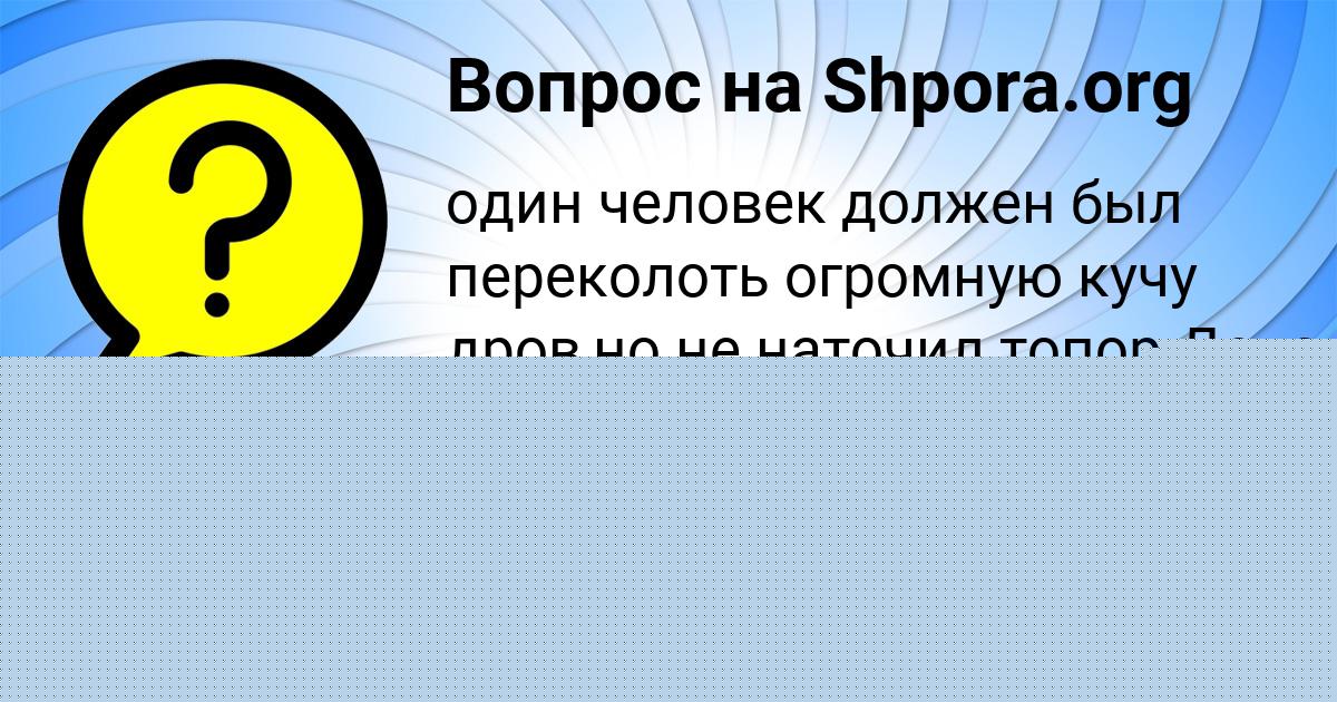 Картинка с текстом вопроса от пользователя Татьяна Борисенко