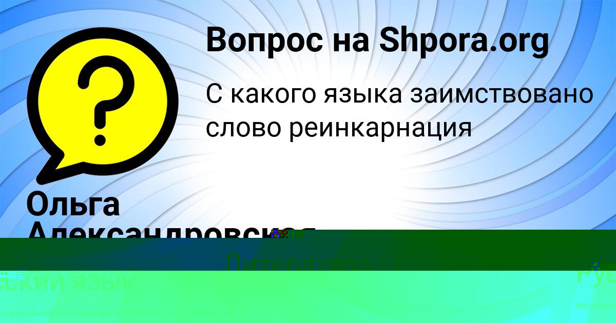 Картинка с текстом вопроса от пользователя Ольга Александровская