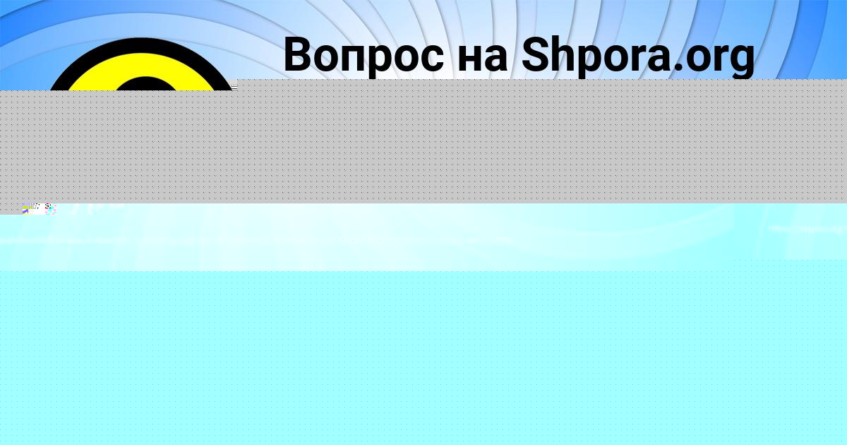 Картинка с текстом вопроса от пользователя Manana Ivanenko