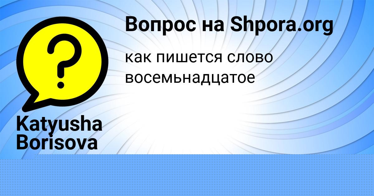 Картинка с текстом вопроса от пользователя Katyusha Borisova