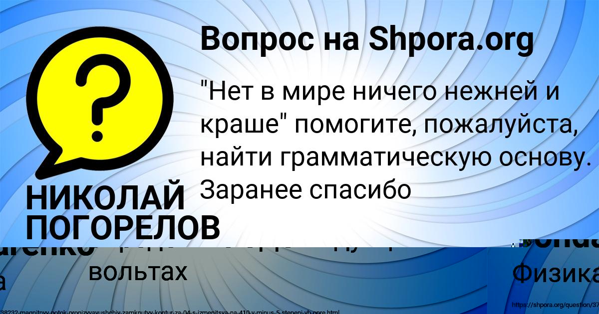 Картинка с текстом вопроса от пользователя НИКОЛАЙ ПОГОРЕЛОВ