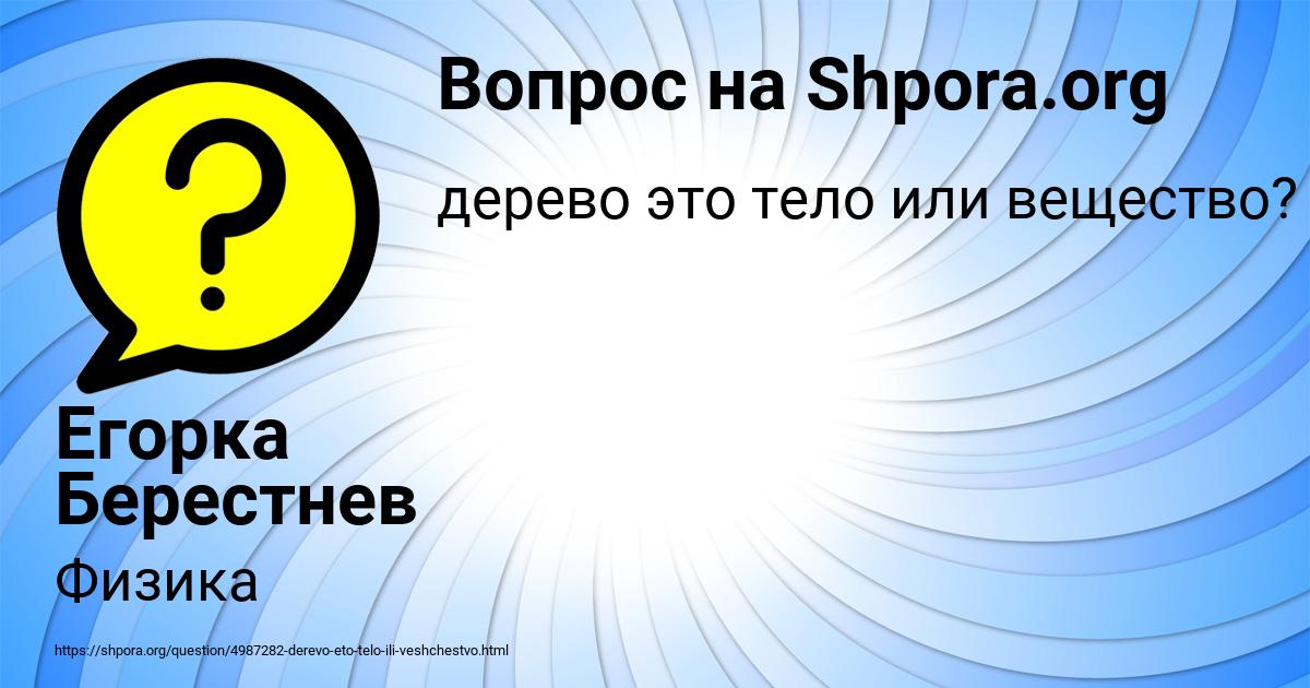 Картинка с текстом вопроса от пользователя Егорка Берестнев
