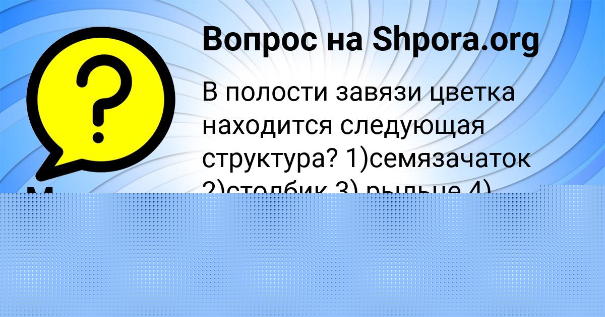 Картинка с текстом вопроса от пользователя Валик Войтенко