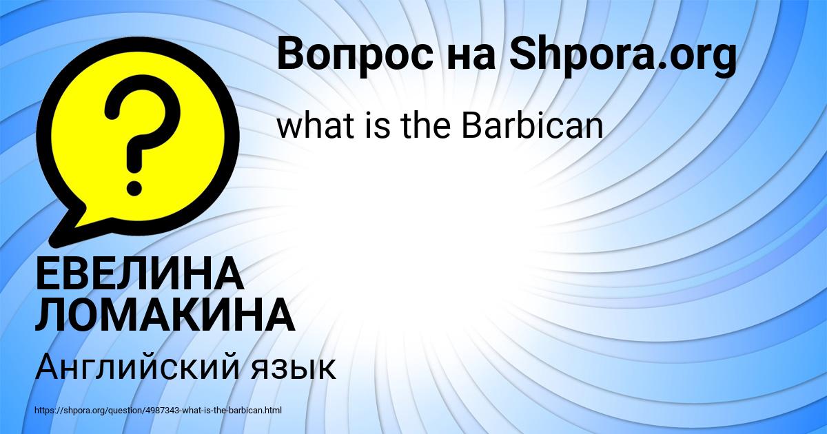 Картинка с текстом вопроса от пользователя ЕВЕЛИНА ЛОМАКИНА