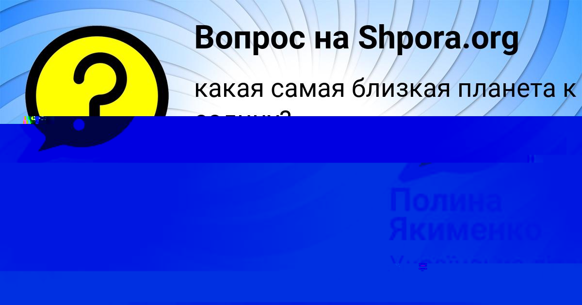 Картинка с текстом вопроса от пользователя Полина Якименко