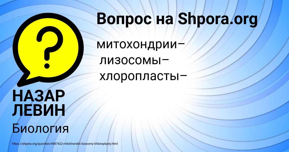 Картинка с текстом вопроса от пользователя НАЗАР ЛЕВИН