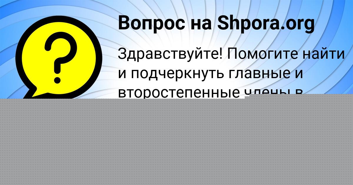Картинка с текстом вопроса от пользователя Даша Мостовая