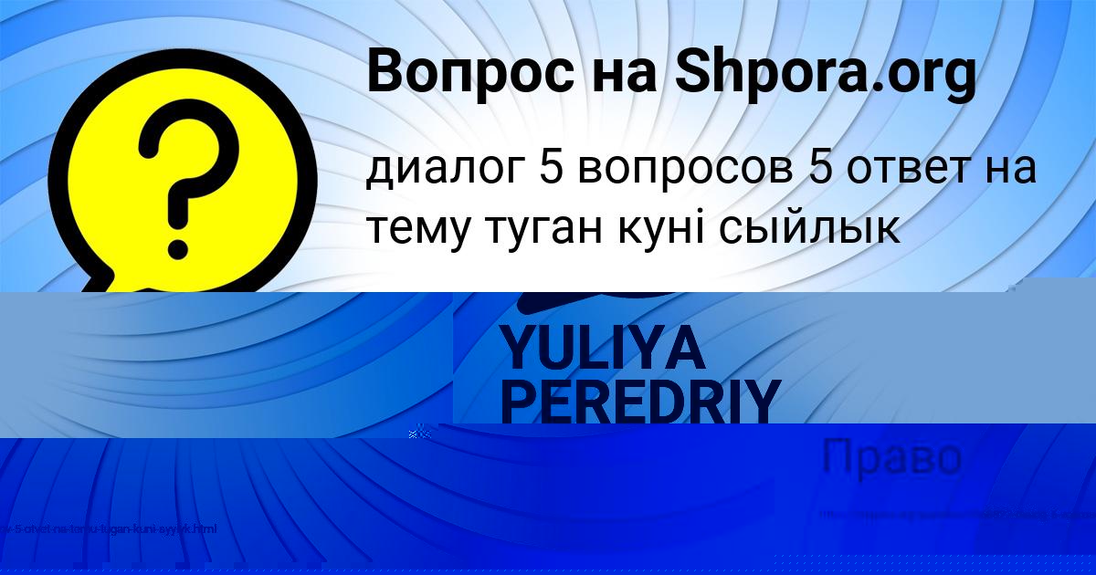 Картинка с текстом вопроса от пользователя YULIYA PEREDRIY