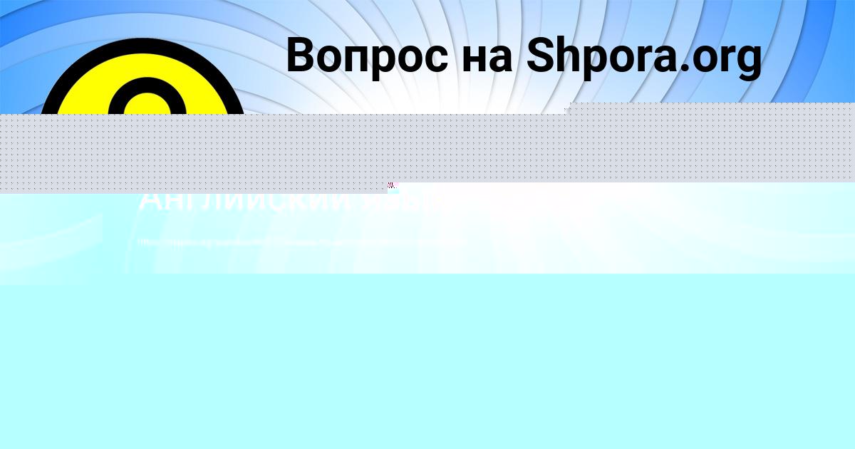 Картинка с текстом вопроса от пользователя АДЕЛИЯ ТУЧКОВА