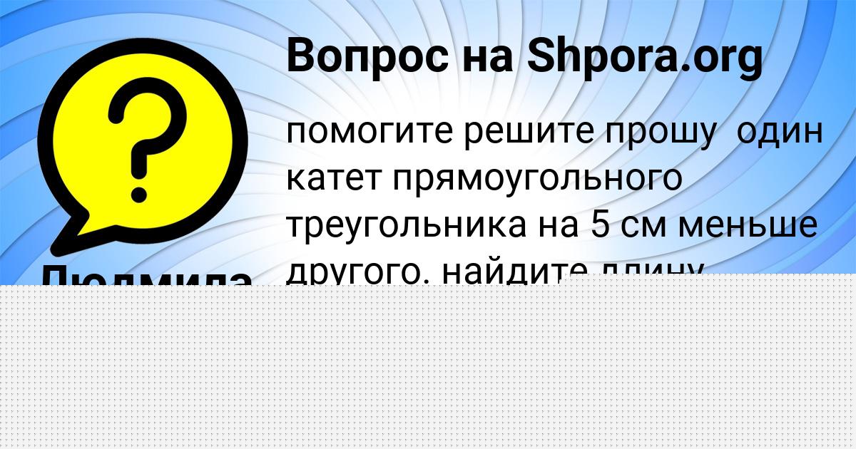 Картинка с текстом вопроса от пользователя ВИКТОР СТРЕЛЬНИКОВ
