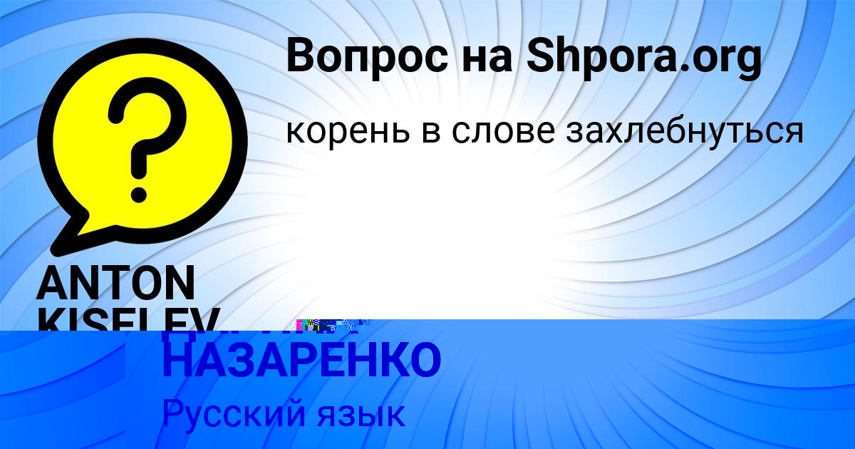 Картинка с текстом вопроса от пользователя ANTON KISELEV