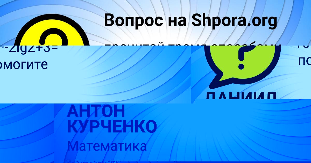 Картинка с текстом вопроса от пользователя ДАНИИЛ МОЛЧАНОВ