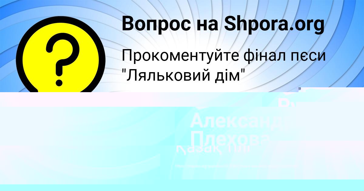 Картинка с текстом вопроса от пользователя Александра Плехова