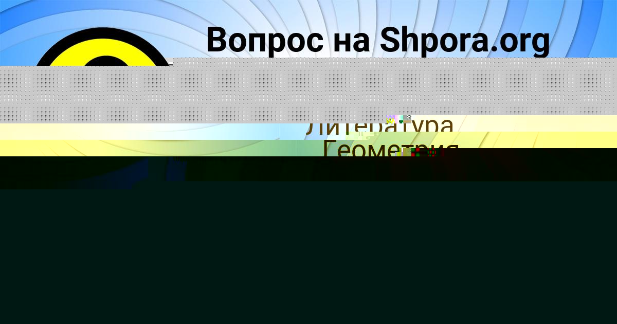 Картинка с текстом вопроса от пользователя Наталья Лытвынчук