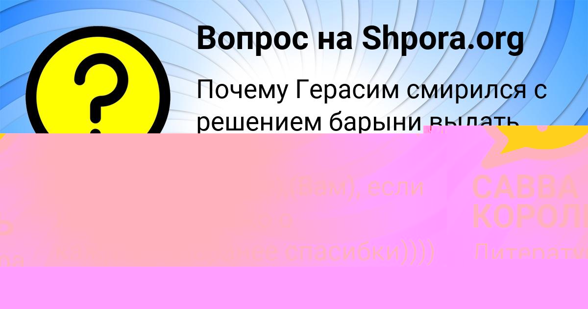Картинка с текстом вопроса от пользователя САВВА КОРОЛЬ