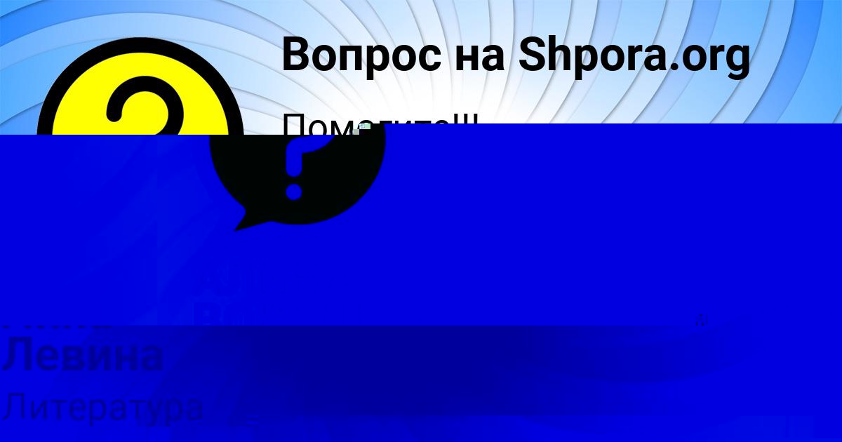 Картинка с текстом вопроса от пользователя Лина Левина
