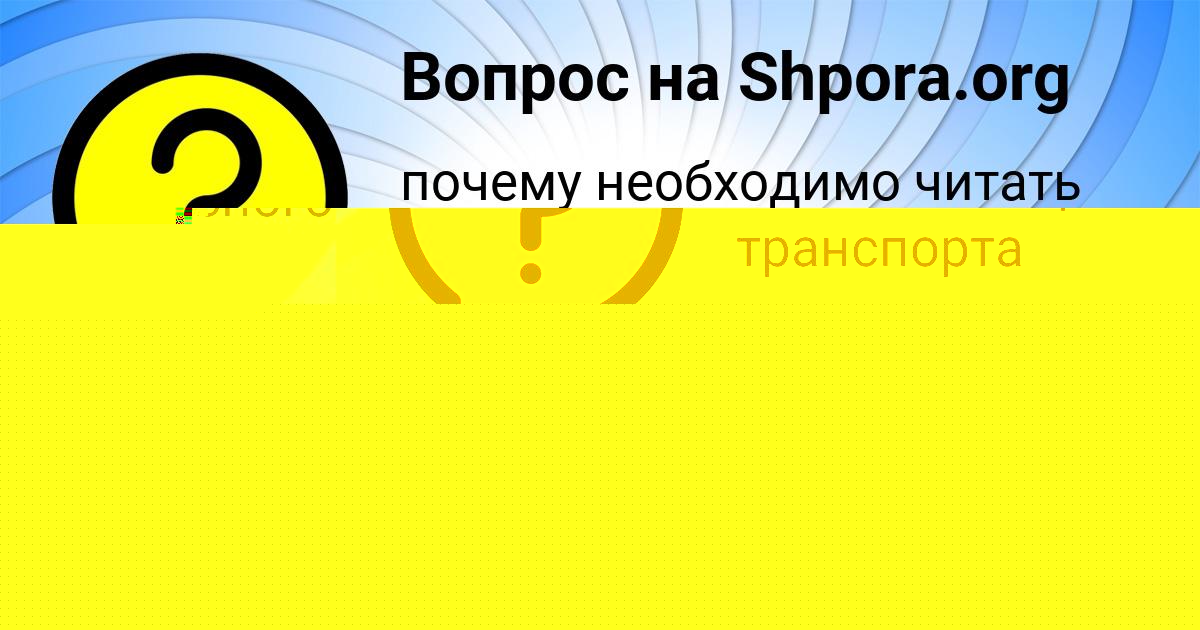 Картинка с текстом вопроса от пользователя Олеся Селифонова