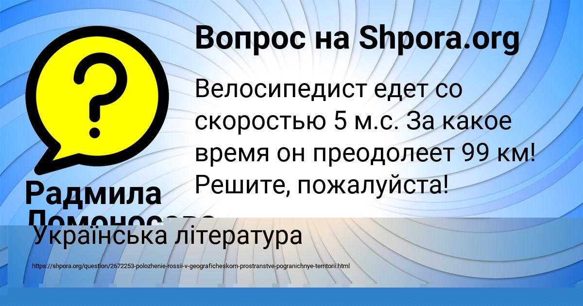 Картинка с текстом вопроса от пользователя Радмила Ломоносова