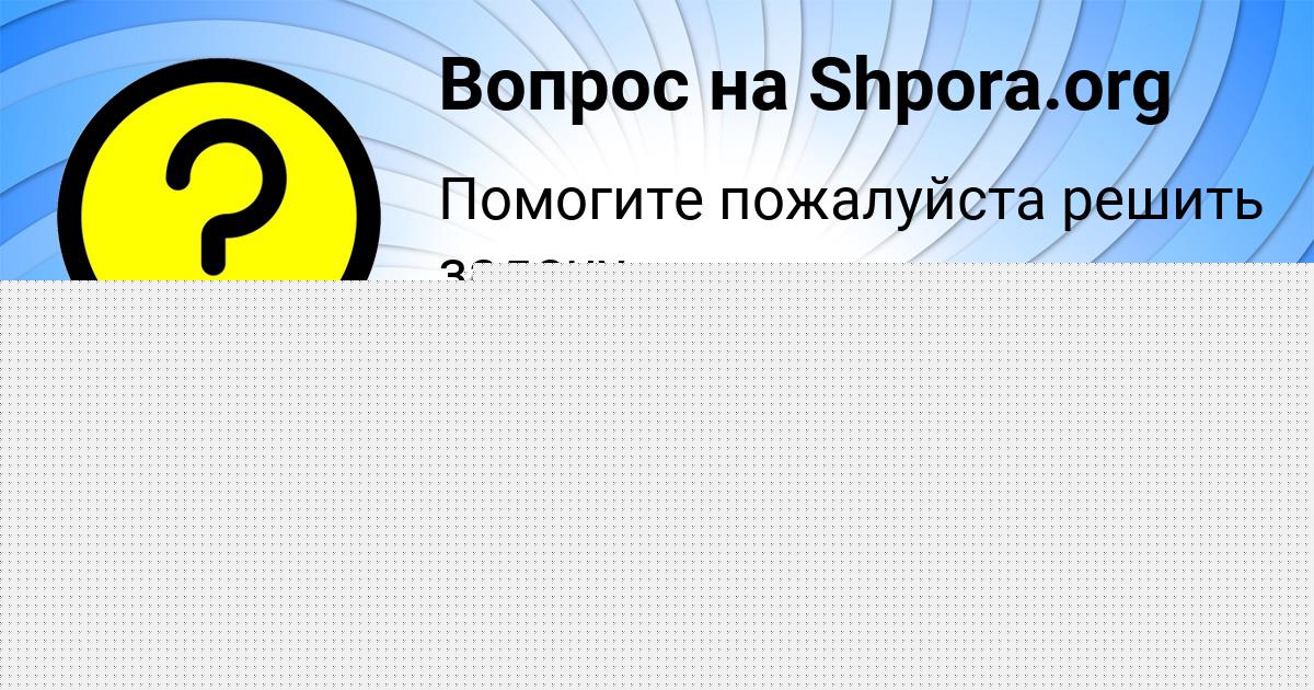 Картинка с текстом вопроса от пользователя Леся Ермоленко